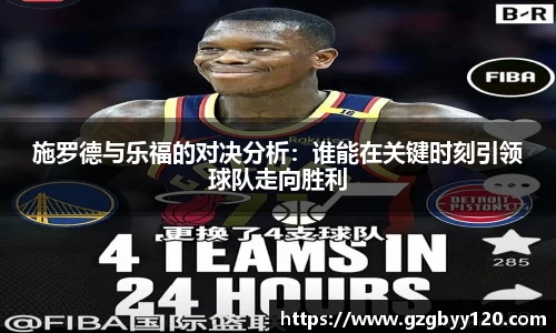 施罗德与乐福的对决分析：谁能在关键时刻引领球队走向胜利
