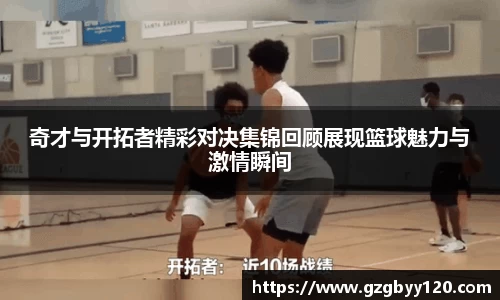 奇才与开拓者精彩对决集锦回顾展现篮球魅力与激情瞬间