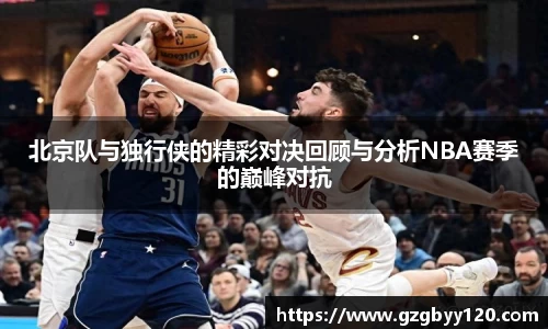 北京队与独行侠的精彩对决回顾与分析NBA赛季的巅峰对抗