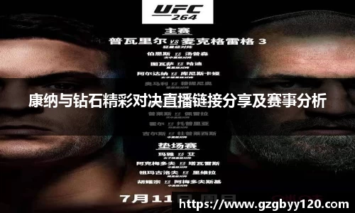 康纳与钻石精彩对决直播链接分享及赛事分析
