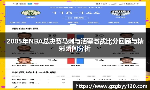 2005年NBA总决赛马刺与活塞激战比分回顾与精彩瞬间分析