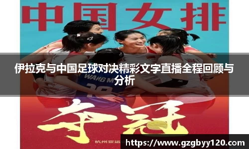 伊拉克与中国足球对决精彩文字直播全程回顾与分析