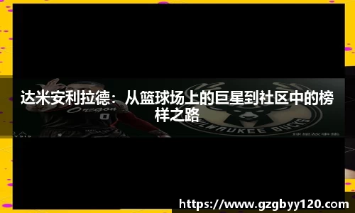 达米安利拉德：从篮球场上的巨星到社区中的榜样之路