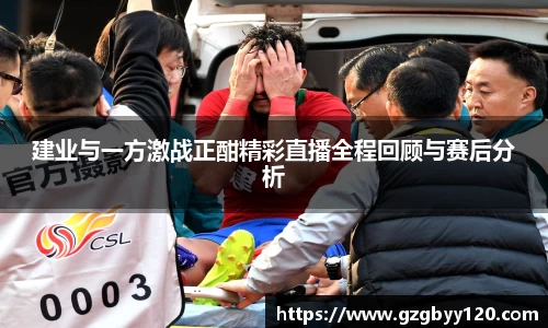建业与一方激战正酣精彩直播全程回顾与赛后分析