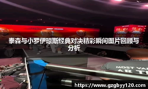泰森与小罗伊琼斯经典对决精彩瞬间图片回顾与分析