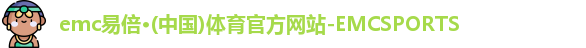 emc易倍